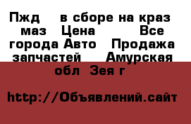 Пжд 44 в сборе на краз, маз › Цена ­ 100 - Все города Авто » Продажа запчастей   . Амурская обл.,Зея г.